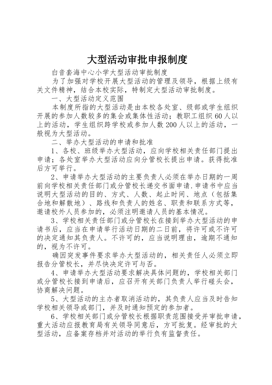 大型活动审批申报规章制度 _第1页
