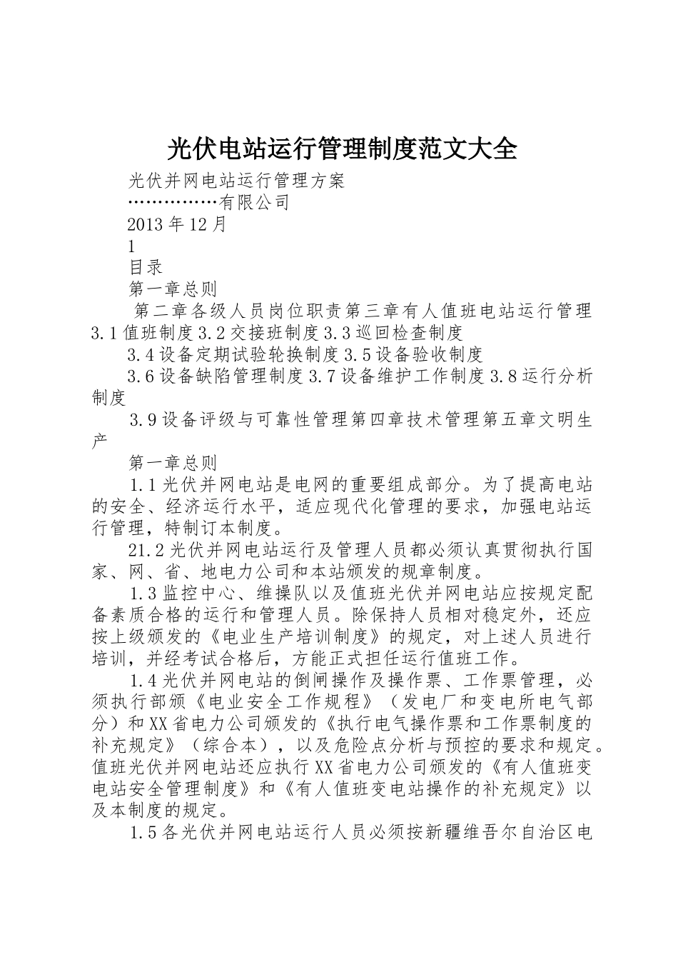 光伏电站运行管理规章制度细则范文大全_第1页