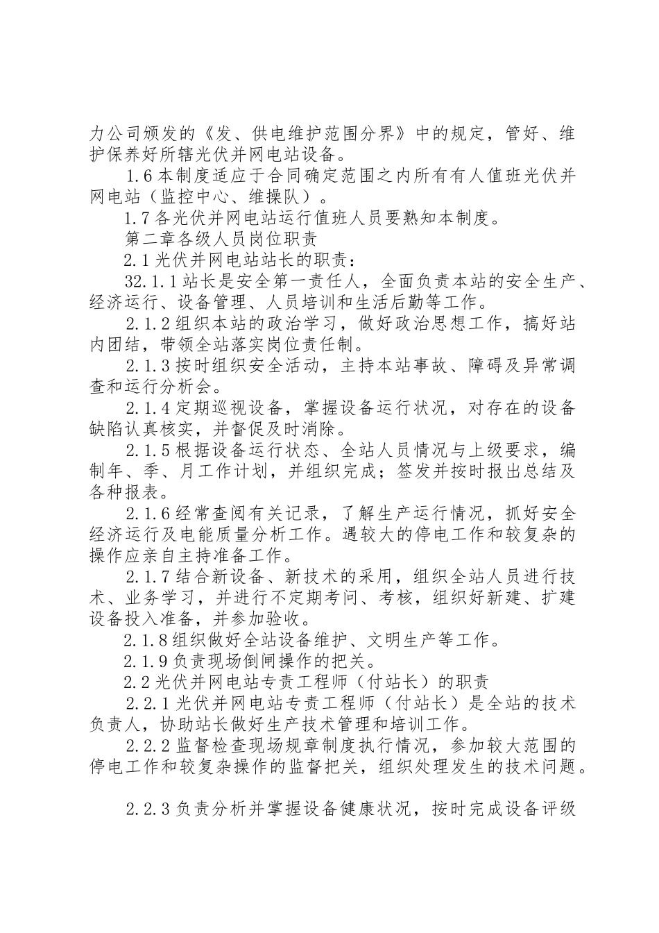 光伏电站运行管理规章制度细则范文大全_第2页