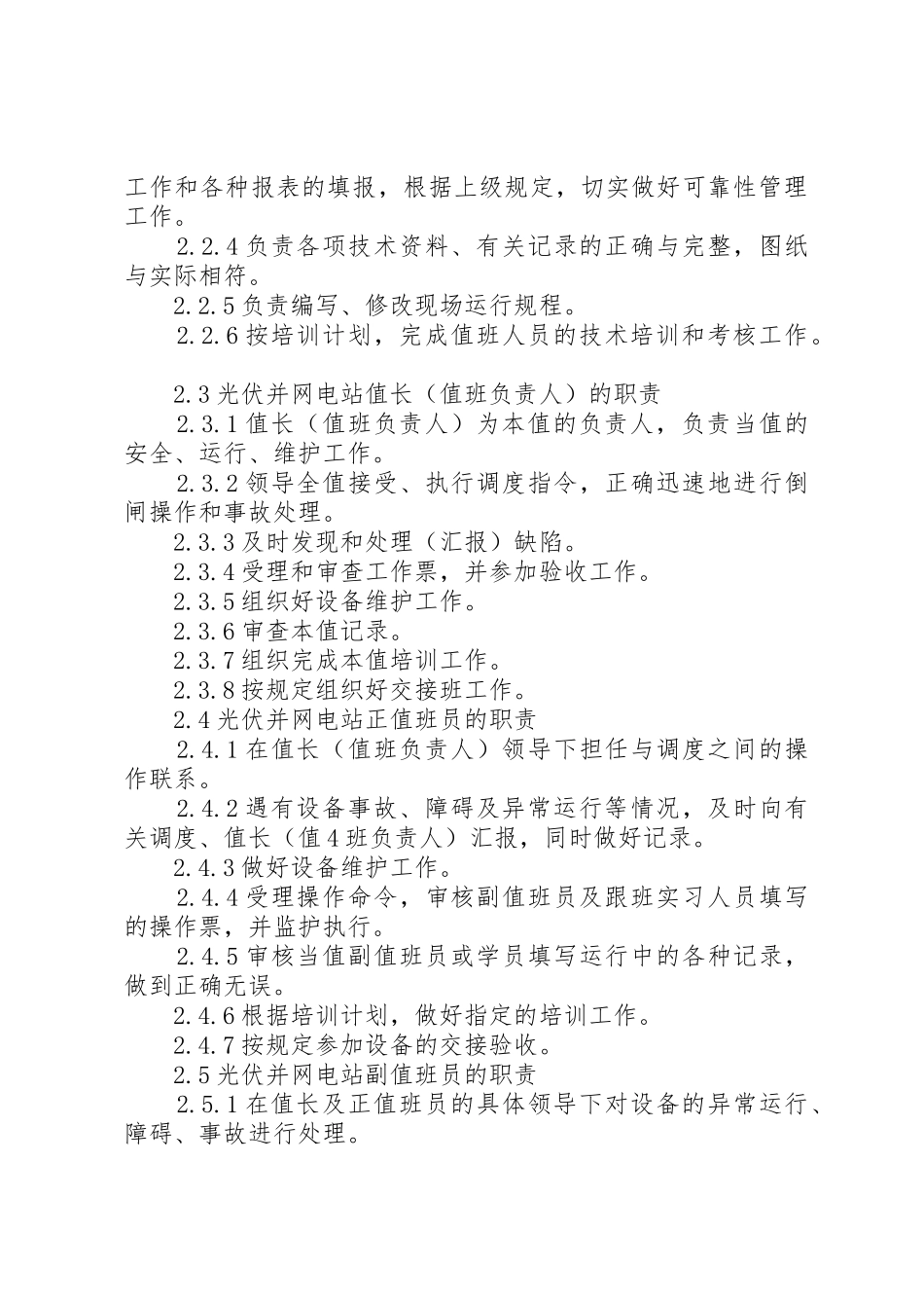 光伏电站运行管理规章制度细则范文大全_第3页