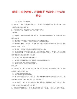 《安全教育》之新员工安全教育、环境保护及职业卫生知识培训 