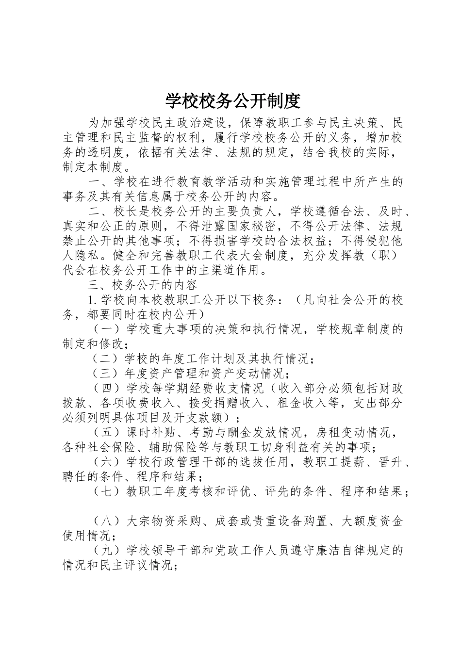 学校校务公开规章制度管理_第1页