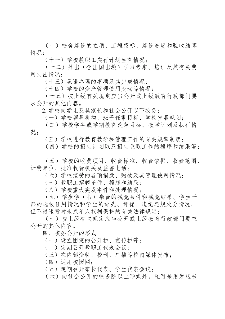 学校校务公开规章制度管理_第2页