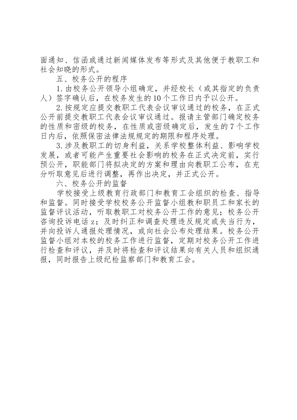 学校校务公开规章制度管理_第3页