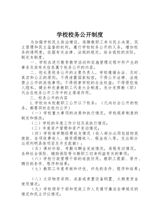 学校校务公开规章制度管理