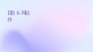 电视团购节目合作&团购网站课件