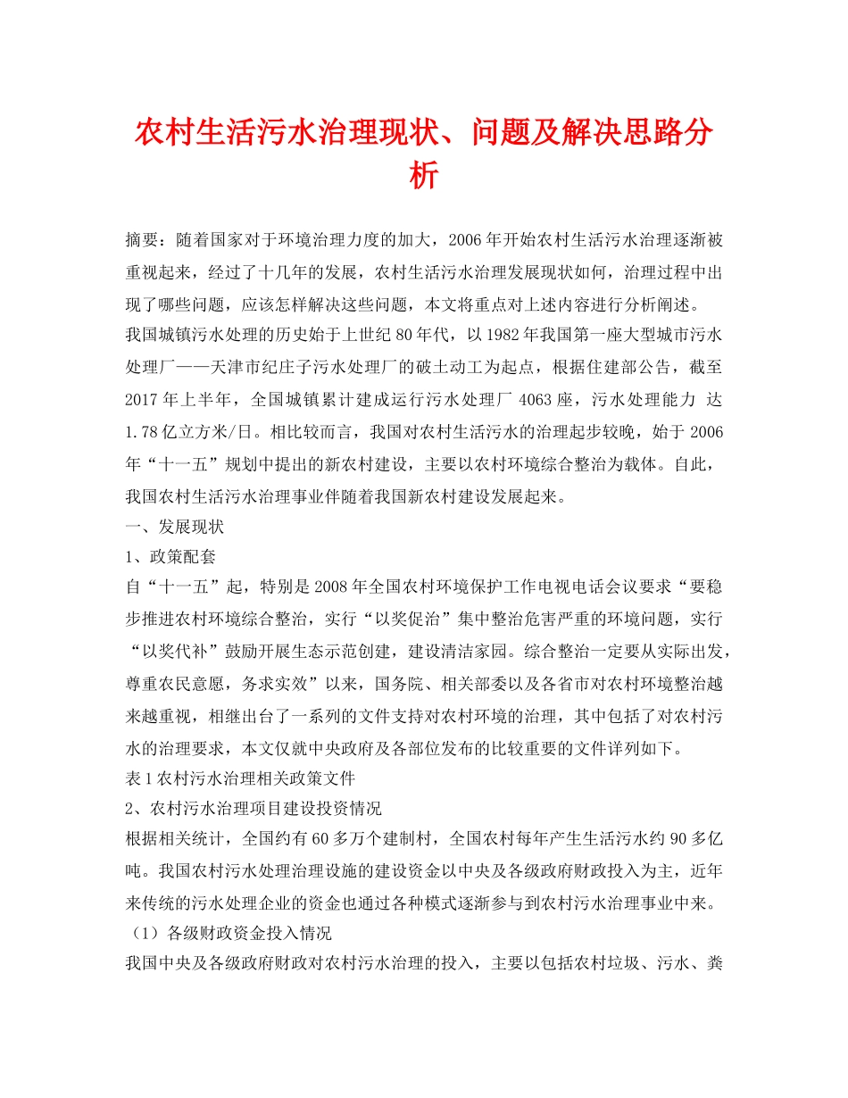 《安全环境-环保技术》之农村生活污水治理现状、问题及解决思路分析 _第1页