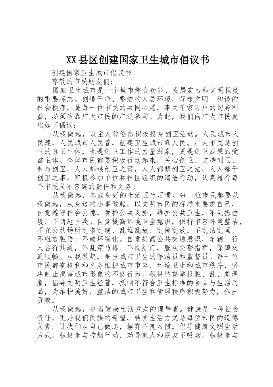 XX县区创建国家卫生城市倡议书范文_第1页