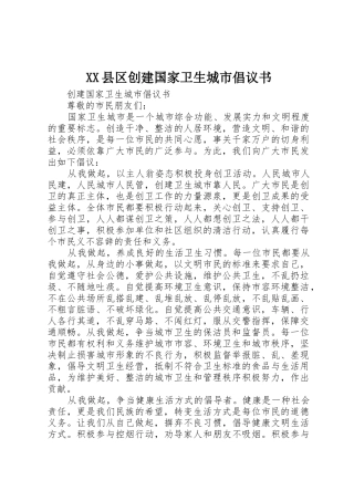 XX县区创建国家卫生城市倡议书范文