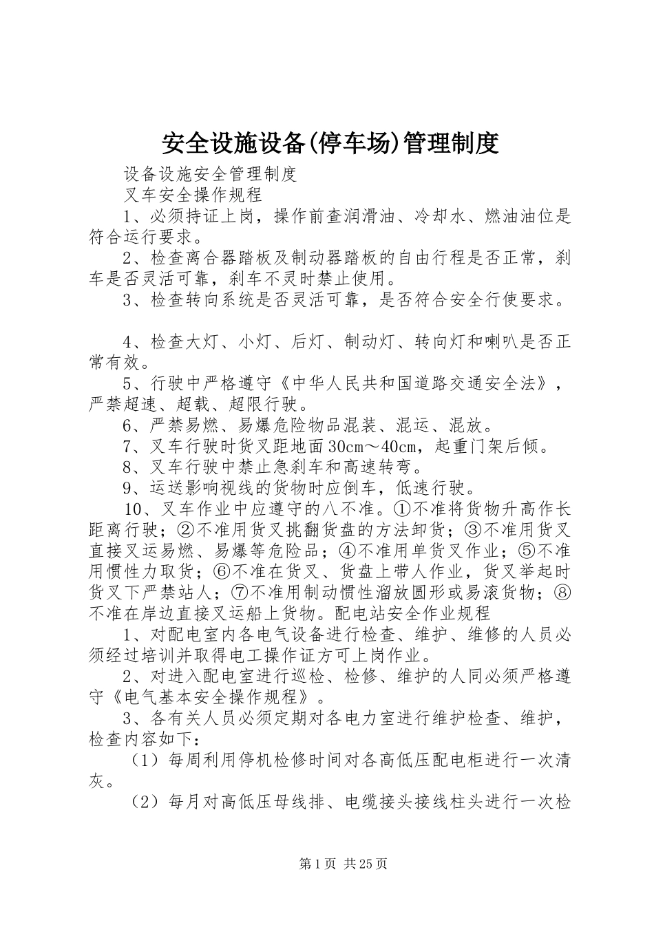 安全设施设备(停车场)规章制度管理_第1页
