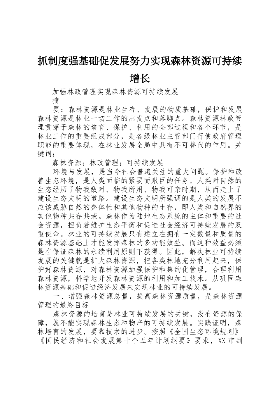 抓规章制度强基础促发展努力实现森林资源可持续增长_第1页