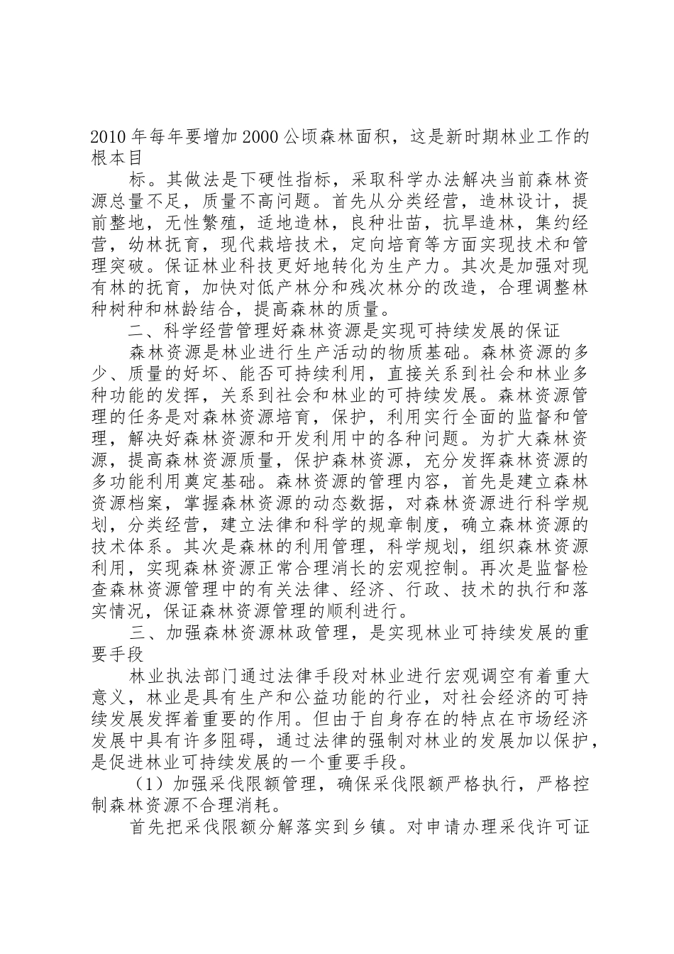 抓规章制度强基础促发展努力实现森林资源可持续增长_第2页