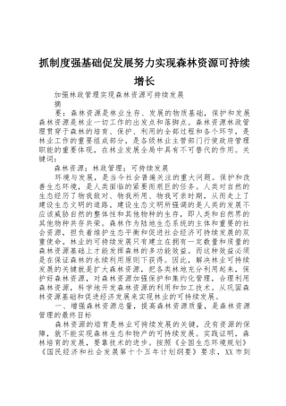 抓规章制度强基础促发展努力实现森林资源可持续增长