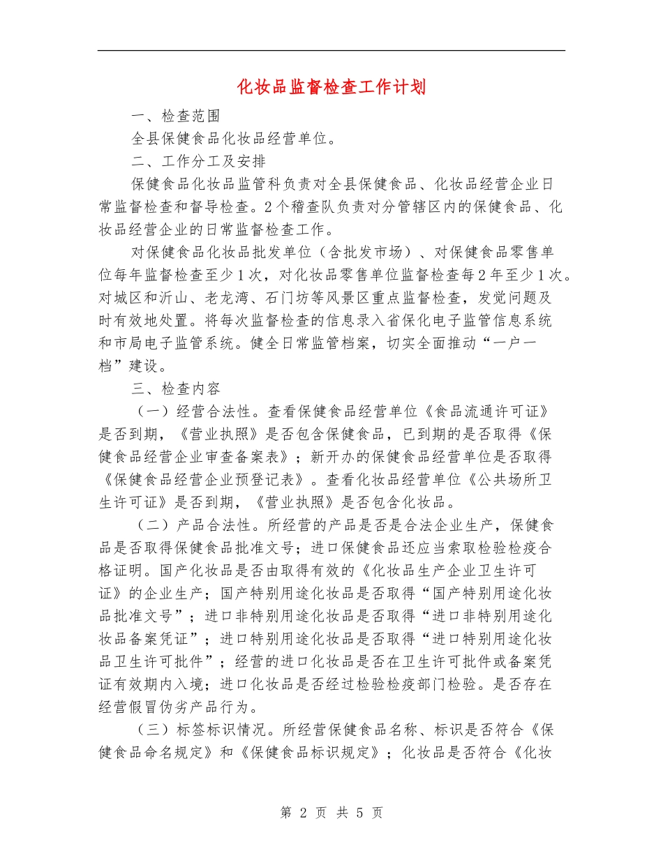 化妆品监督检查工作计划_第2页