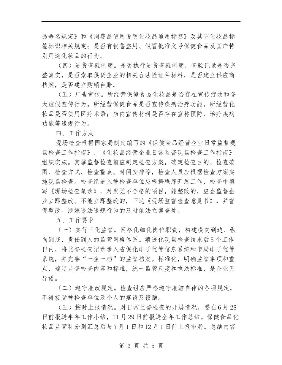 化妆品监督检查工作计划_第3页