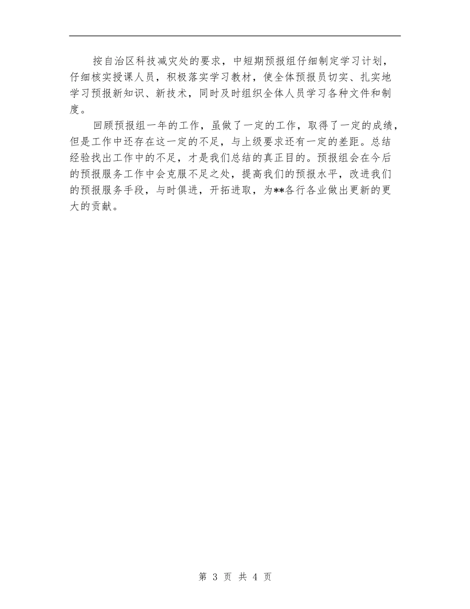 气象台预报组工作总结_第3页