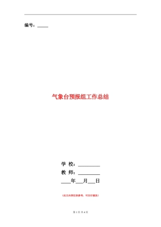 气象台预报组工作总结