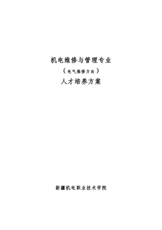 机电设备维修与管理专业人才培养方案DOC