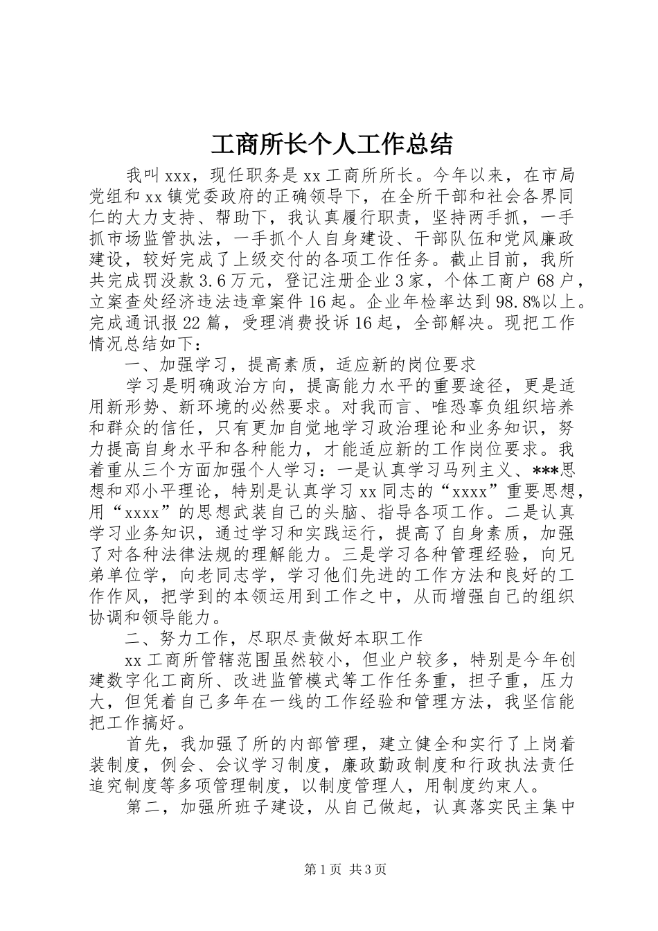 工商所长个人工作总结_第1页