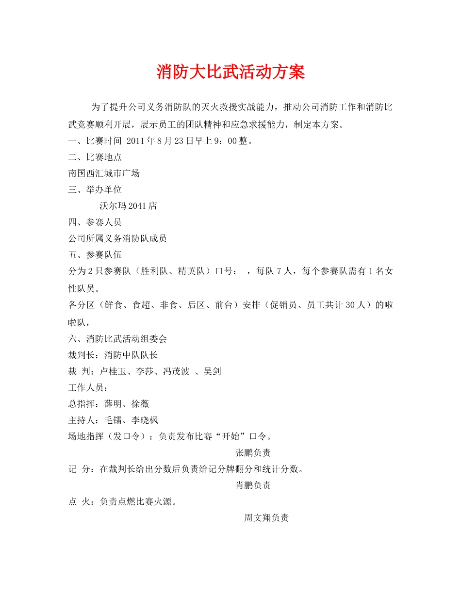 《安全管理文档》之消防大比武活动方案 _第1页