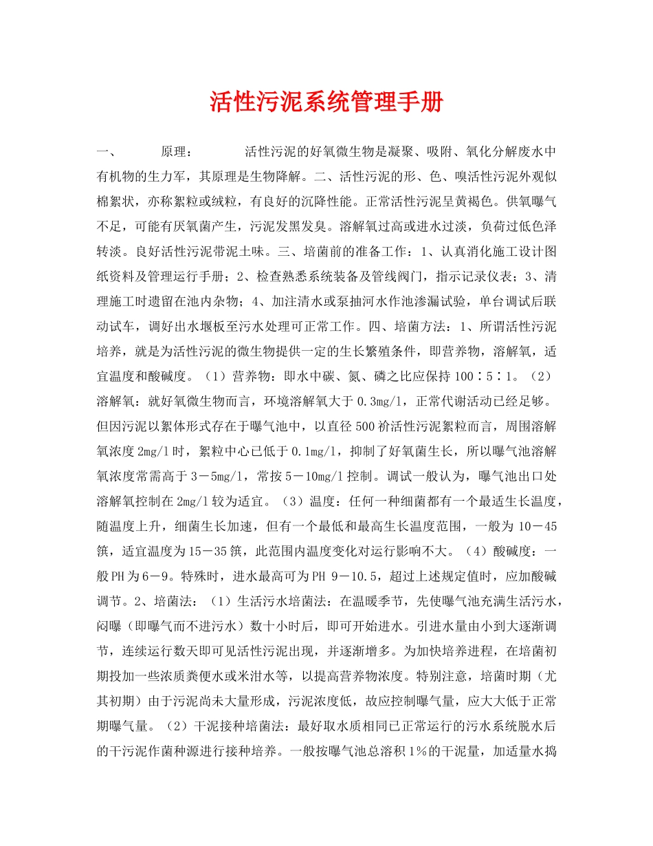 《安全环境-环保技术》之活性污泥系统管理手册 _第1页