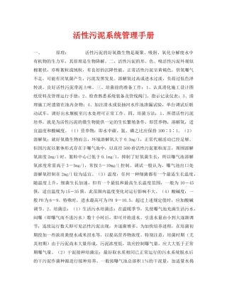 《安全环境-环保技术》之活性污泥系统管理手册 