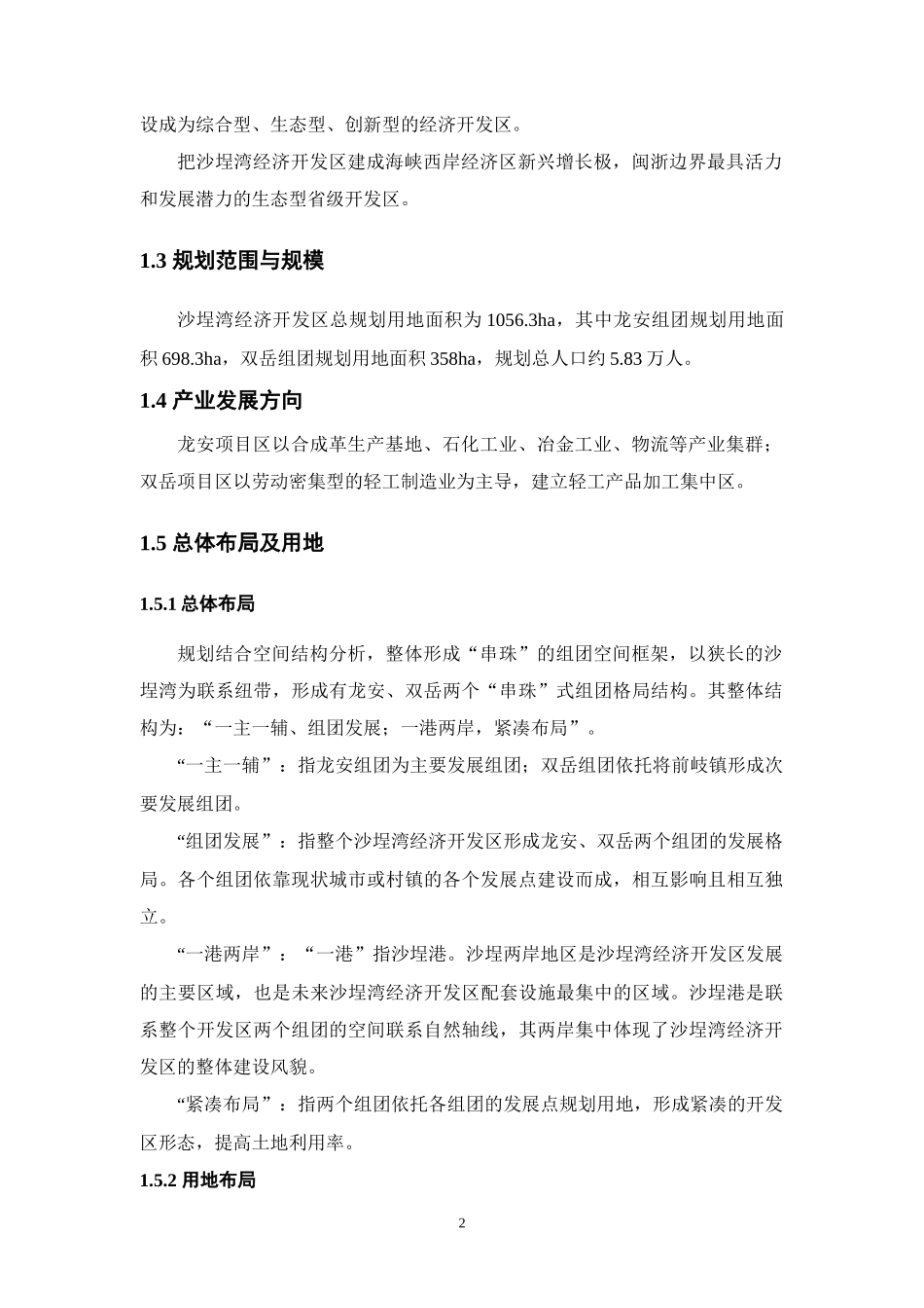 沙埕湾经济开发区规划环境影响报告_第2页