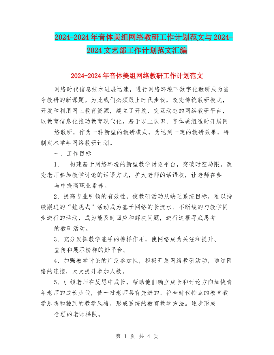 2024-2024年音体美组网络教研工作计划范文与2024-2024文艺部工作计划范文汇编.doc_第1页