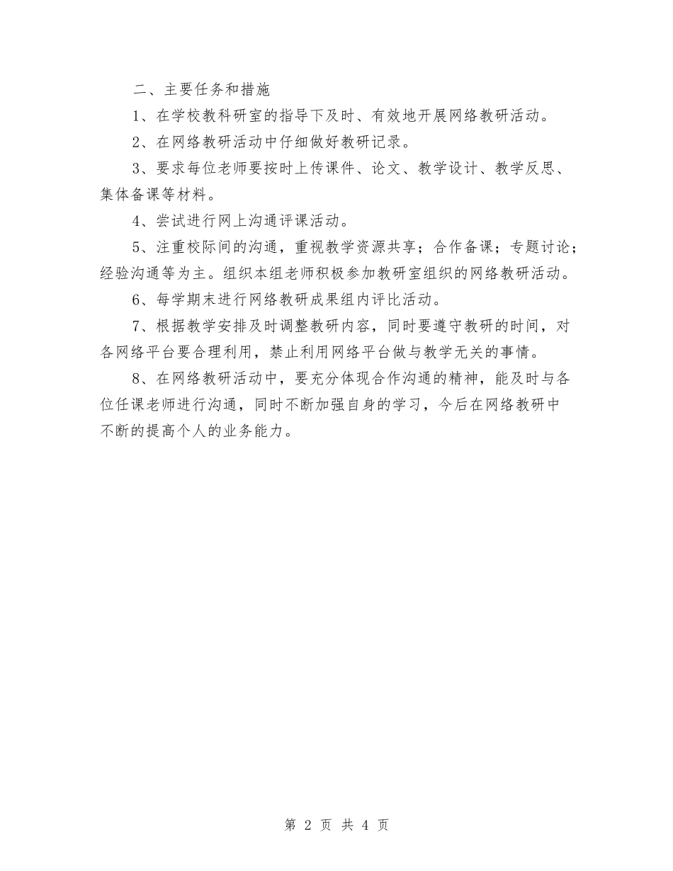 2024-2024年音体美组网络教研工作计划范文与2024-2024文艺部工作计划范文汇编.doc_第2页