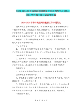 2024-2024年音体美组网络教研工作计划范文与2024-2024文艺部工作计划范文汇编.doc