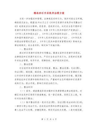 砂石开采秩序治理方案