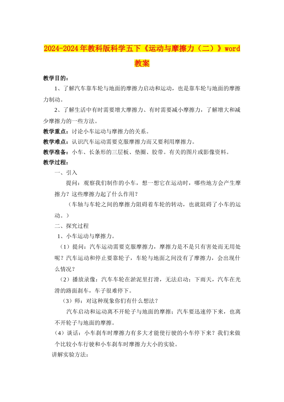 2024-2024年教科版科学五下《运动与摩擦力》word教案_第1页