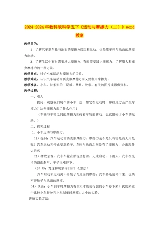 2024-2024年教科版科学五下《运动与摩擦力》word教案