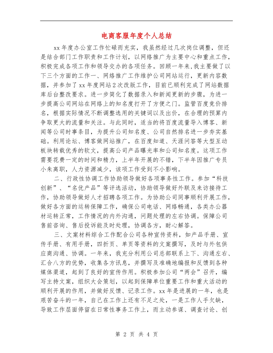 电商客服年度个人总结_第2页