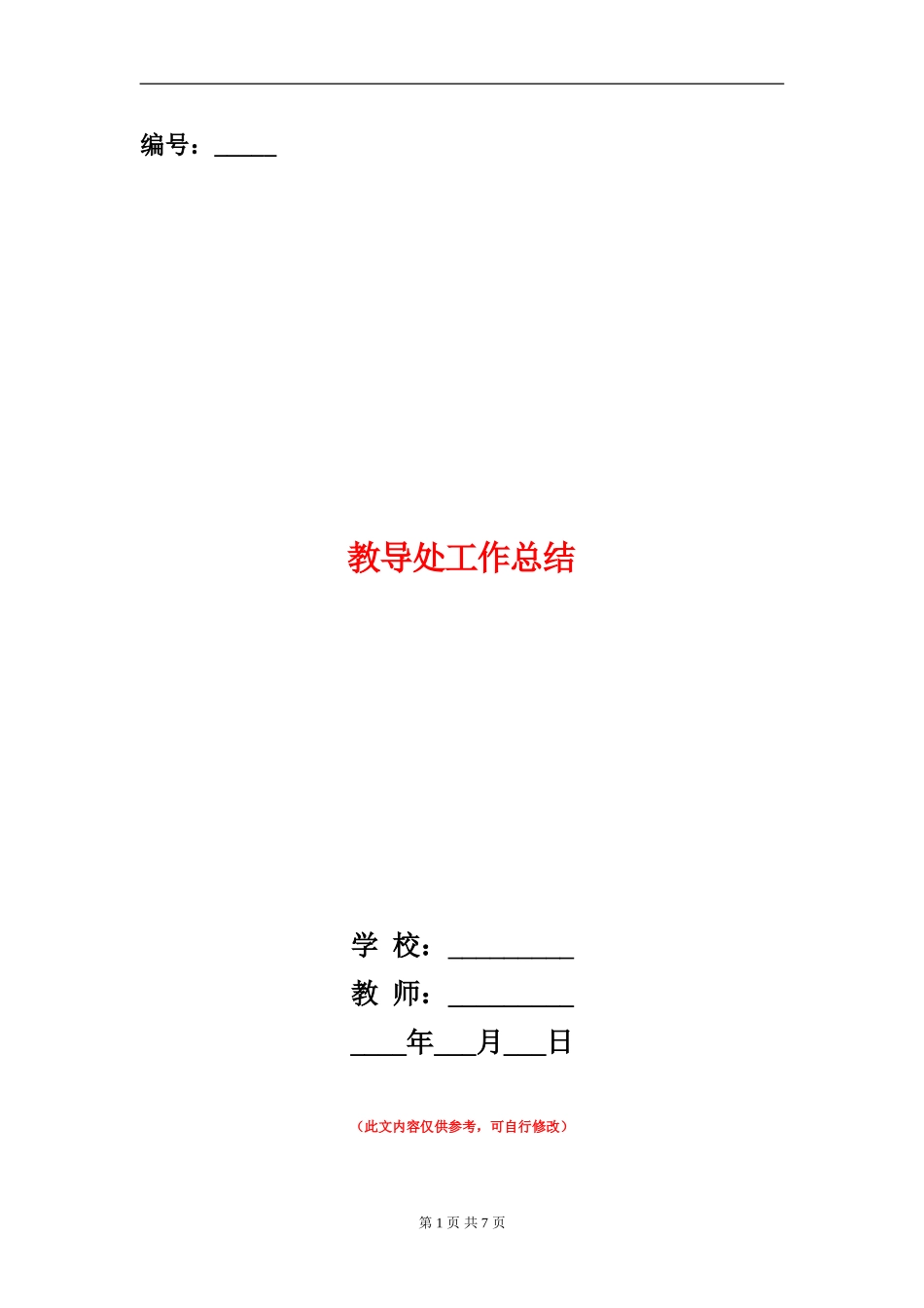 教导处工作总结_第1页