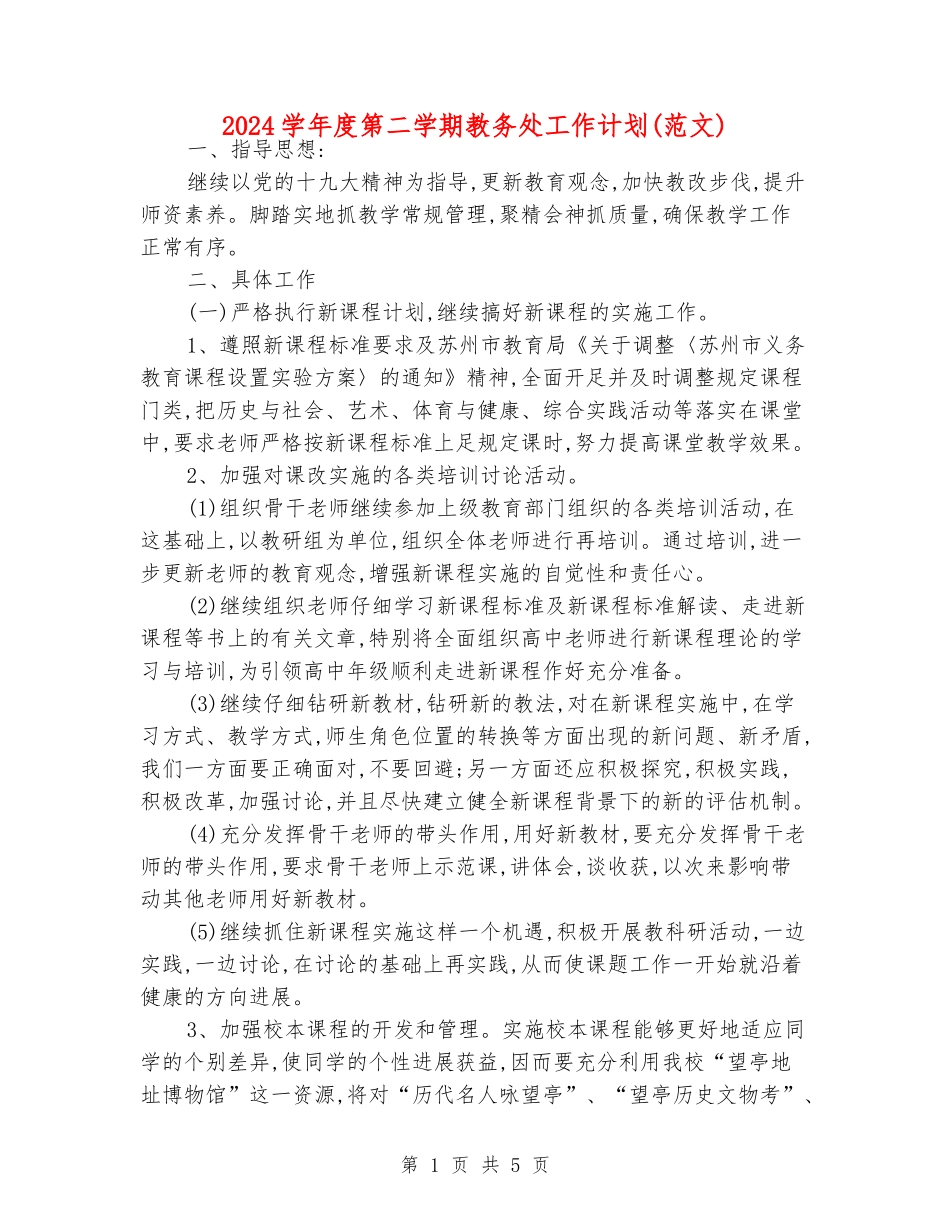 2024学年度第二学期教务处工作计划(范文)_第1页