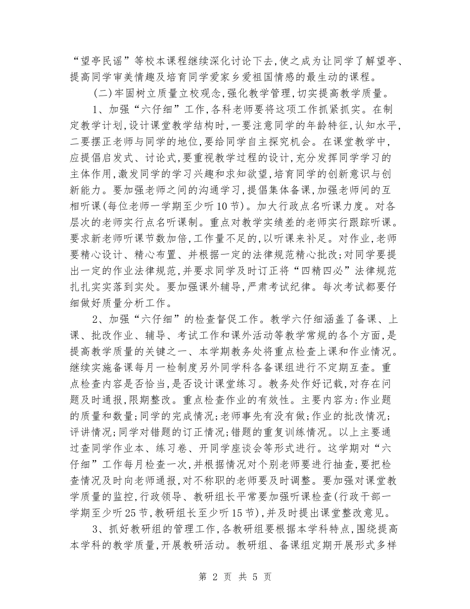 2024学年度第二学期教务处工作计划(范文)_第2页