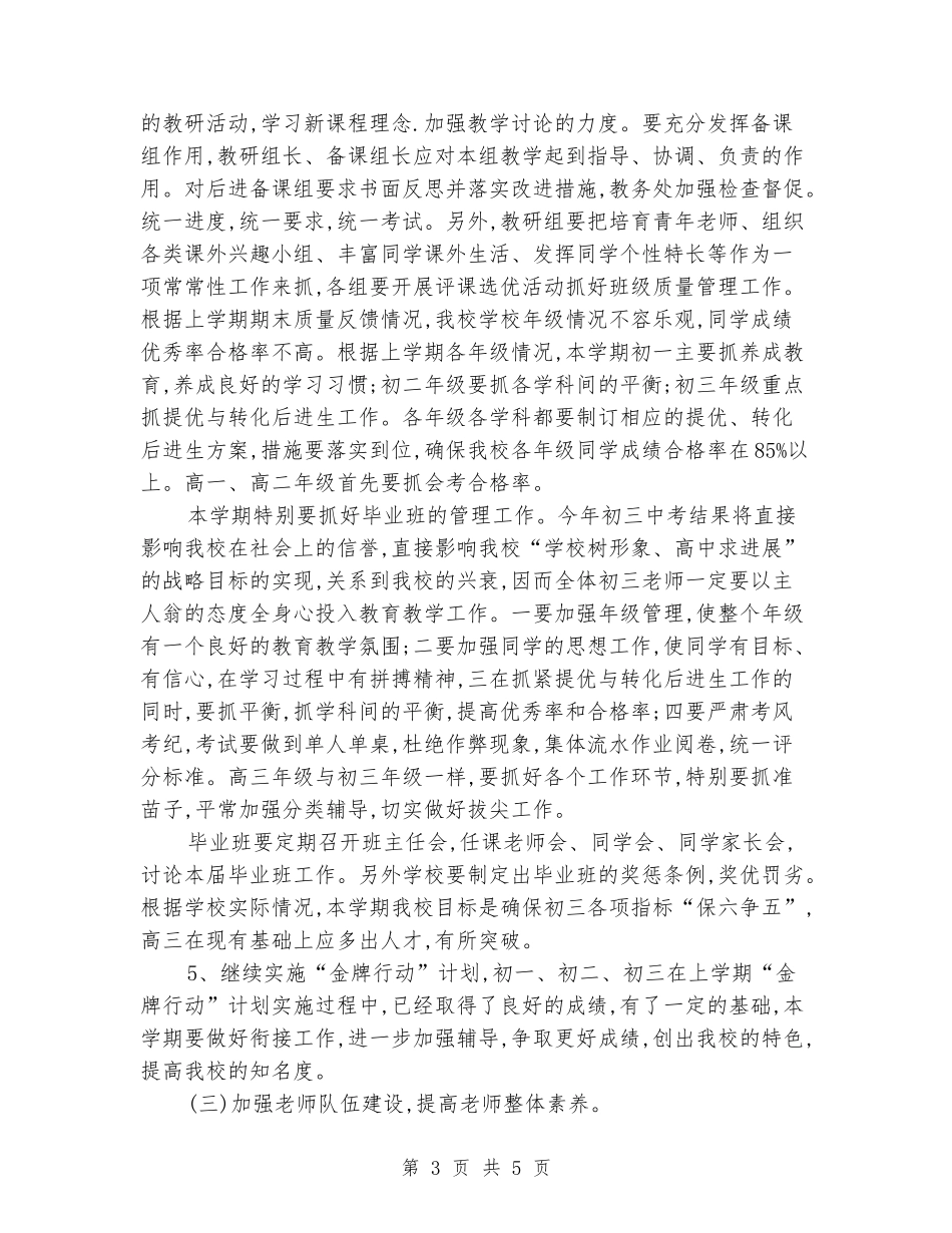 2024学年度第二学期教务处工作计划(范文)_第3页
