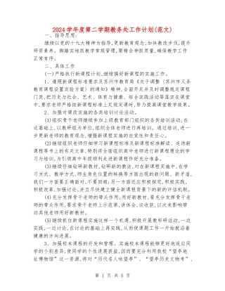 2024学年度第二学期教务处工作计划(范文)