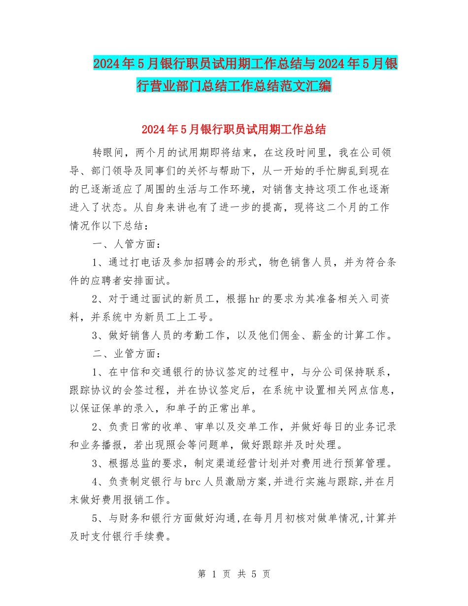 2024年5月银行职员试用期工作总结与2024年5月银行营业部门总结工作总结范文汇编_第1页