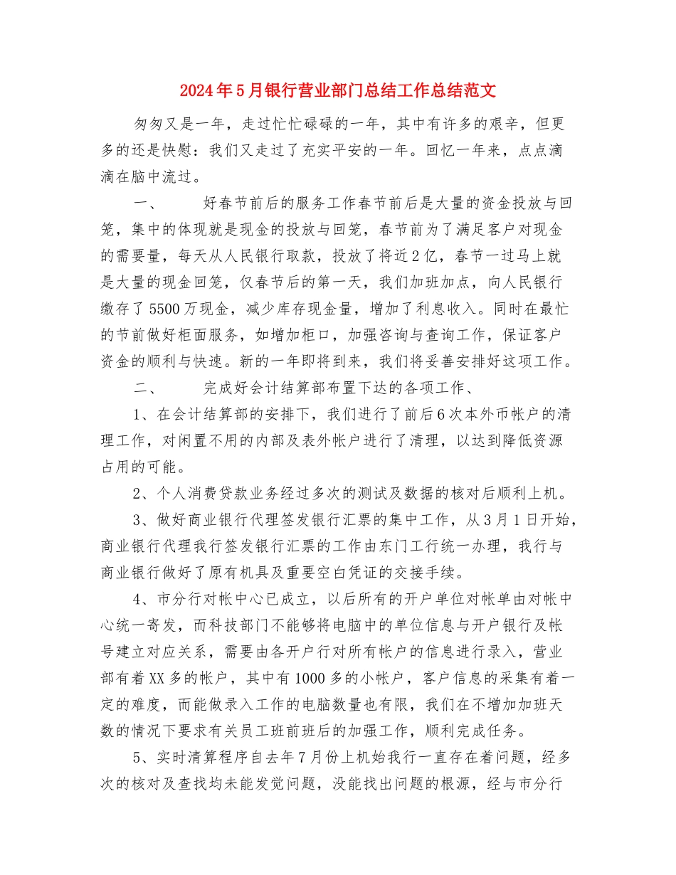 2024年5月银行职员试用期工作总结与2024年5月银行营业部门总结工作总结范文汇编_第3页