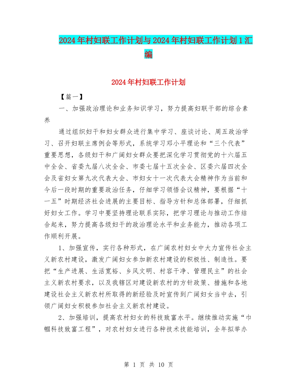 2024年村妇联工作计划与2024年村妇联工作计划1汇编_第1页