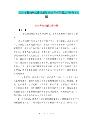 2024年村妇联工作计划与2024年村妇联工作计划1汇编