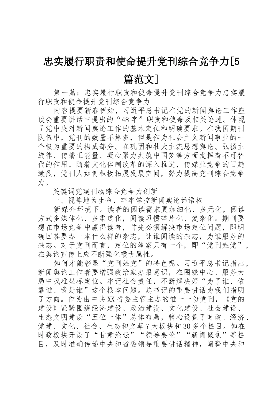 忠实履行职责要求和使命提升党刊综合竞争力[5篇范文]_第1页