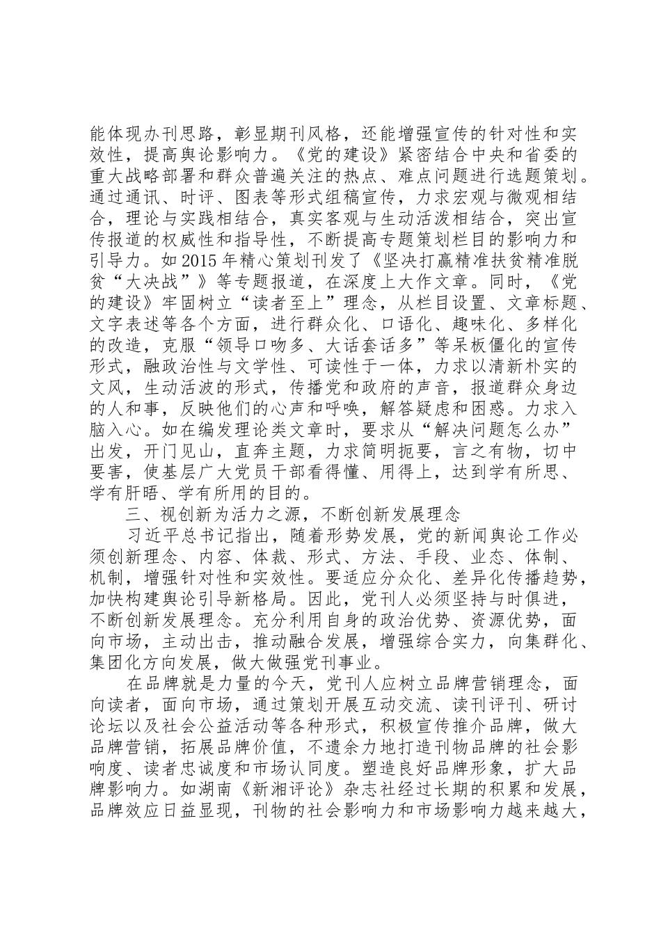忠实履行职责要求和使命提升党刊综合竞争力[5篇范文]_第3页