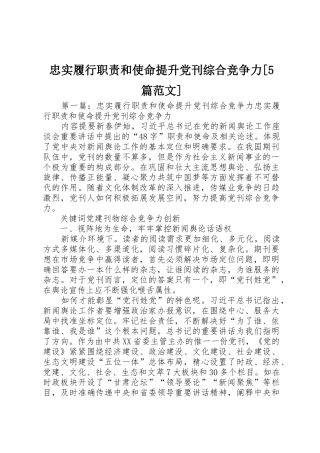 忠实履行职责要求和使命提升党刊综合竞争力[5篇范文]