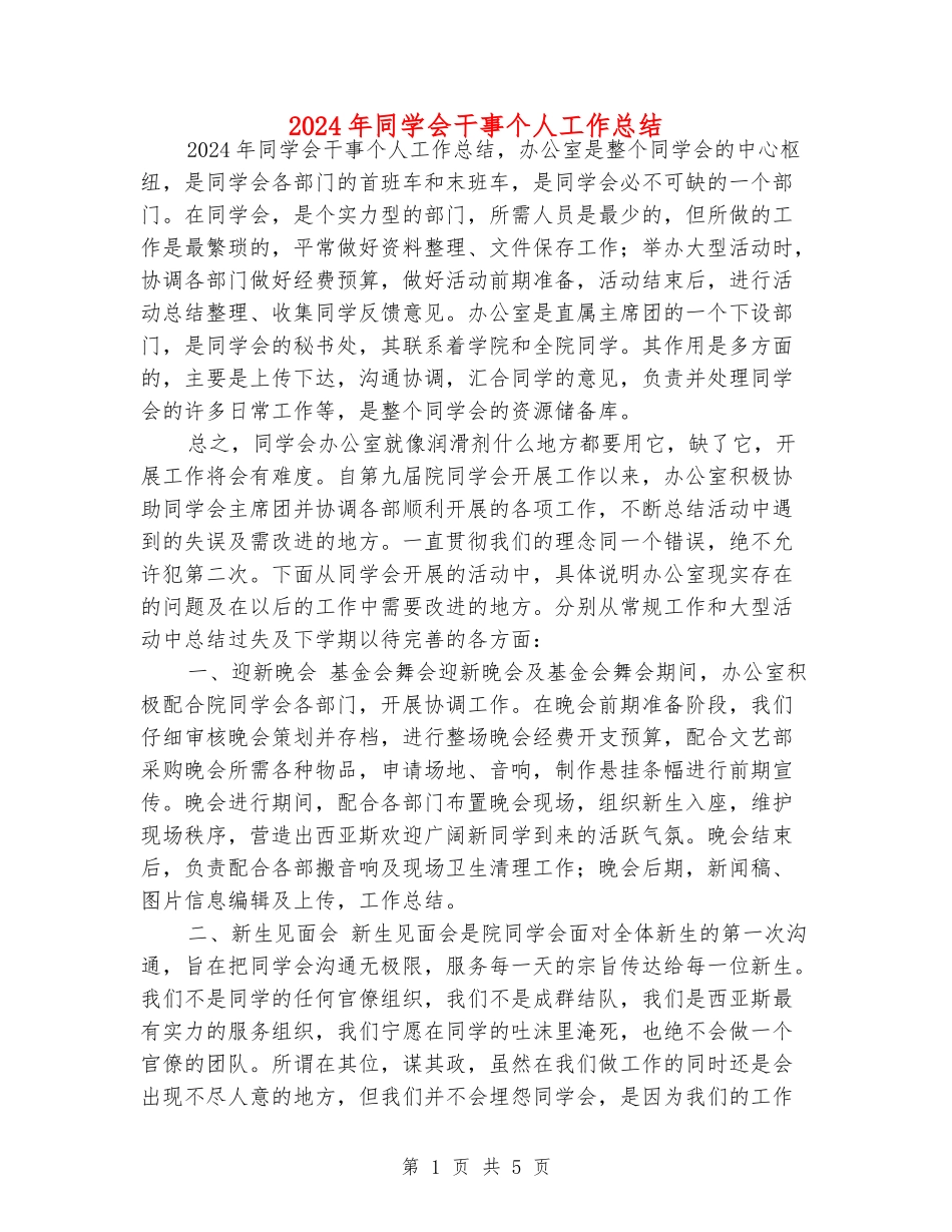 2024年学生会干事个人工作总结_第1页