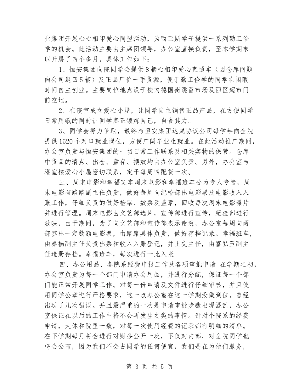 2024年学生会干事个人工作总结_第3页