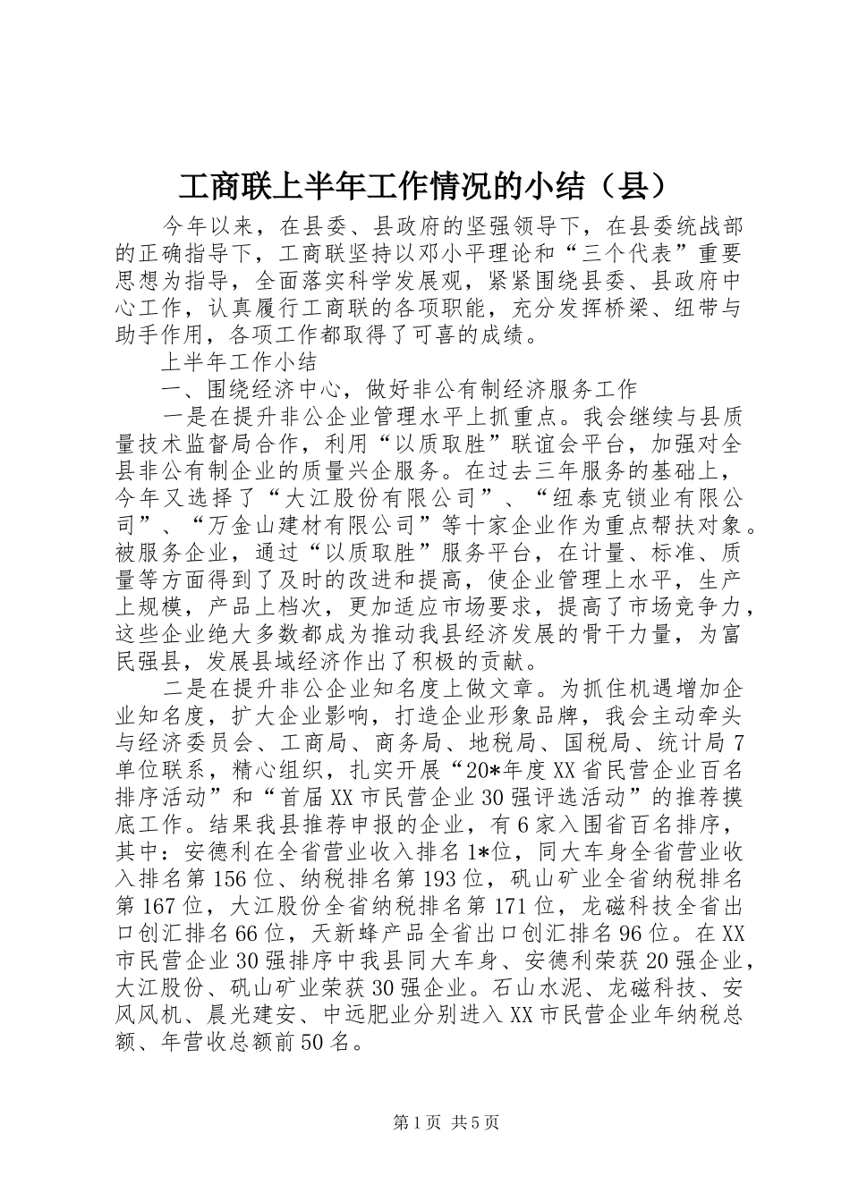 工商联上半年工作情况的小结（县）_第1页