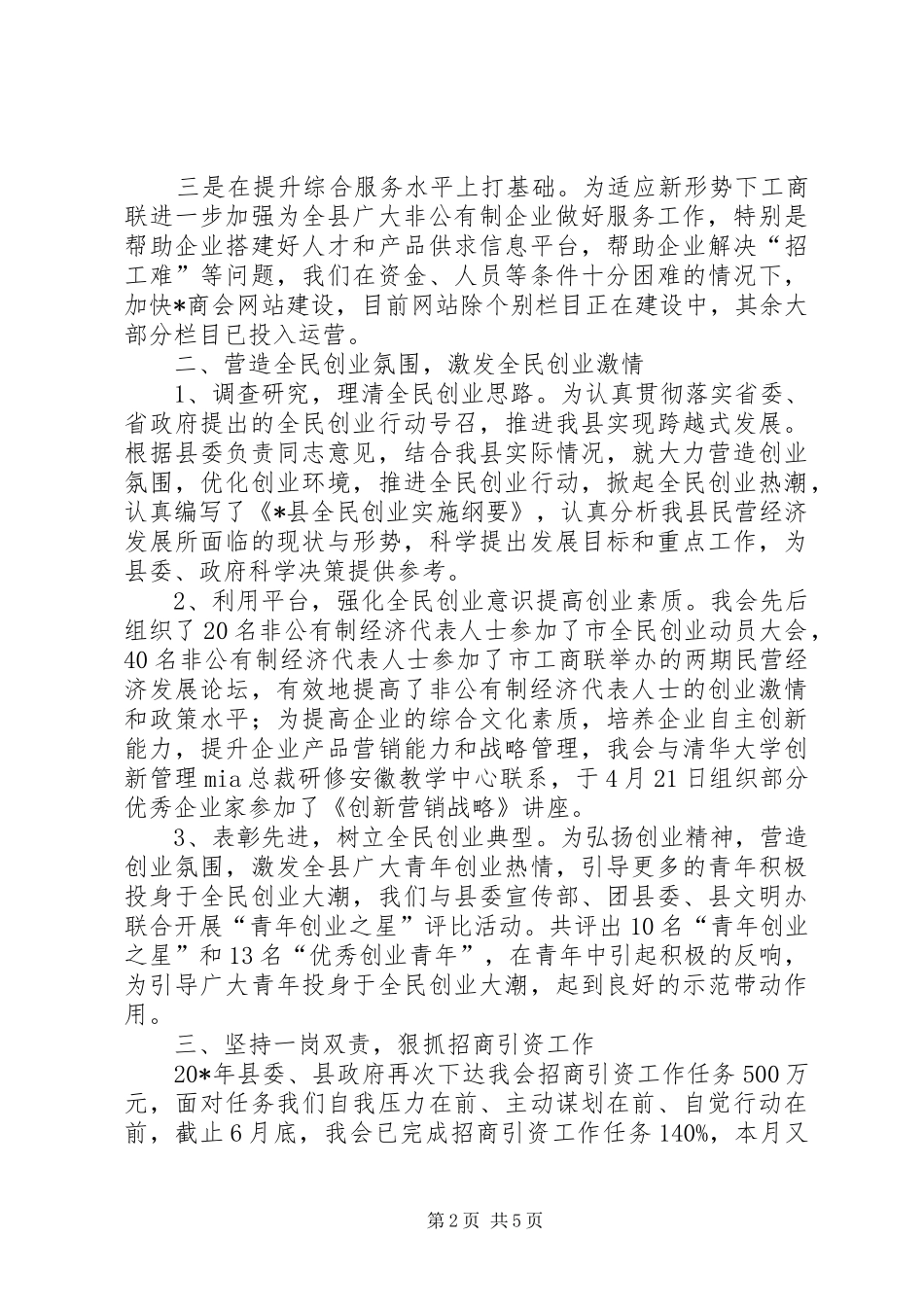 工商联上半年工作情况的小结（县）_第2页